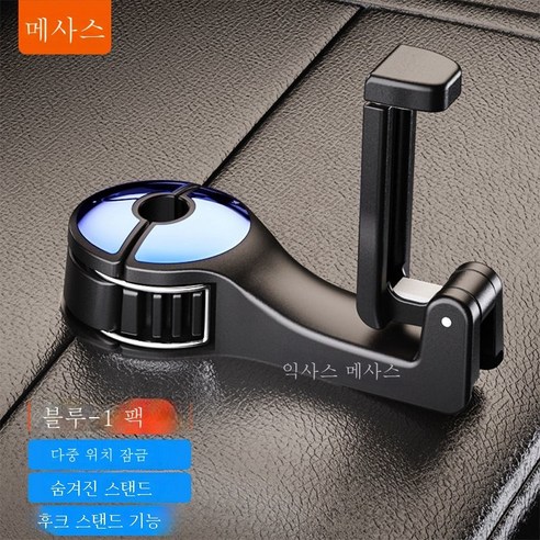 ZZJJC 자동차용 시트백 히든 멀티 후크 실내용품 뒷좌석 등받이 아이디어 차량용 미니 후크, 【블루】업클램프+핸드폰홀더1개