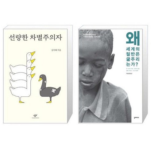 유니오니아시아 선량한 차별주의자 + 왜 세계의 절반은 굶주리는가, [단일상품]