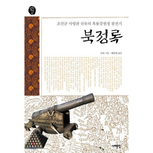 북정록 : 조선군 사령관 신류의 흑룡강원정 참전기 - 조선사 | 쿠팡