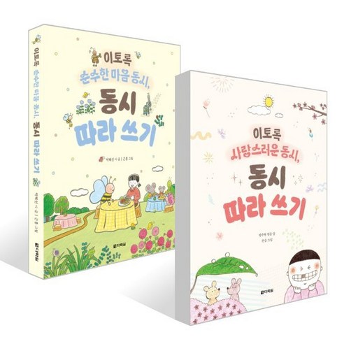 이토록 순수한 마음 동시 동시 따라 쓰기 + 이토록 사랑스러운 동시 동시 따라 쓰기 세트, 박혜선,방주현 글/근홍,뜬금 그림, 다락원