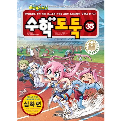 코믹 메이플스토리 수학도둑 35: 심화편:사고력과 이해력을 향상시켜 주는 국내 최초 수학논술만화, 서울문화사