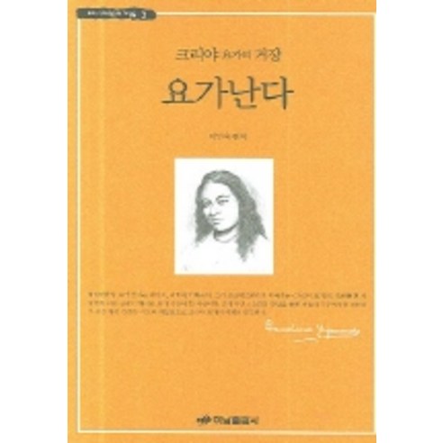 크리야 요가의 거장 요가난다, 하남출판사, 이민숙 편저