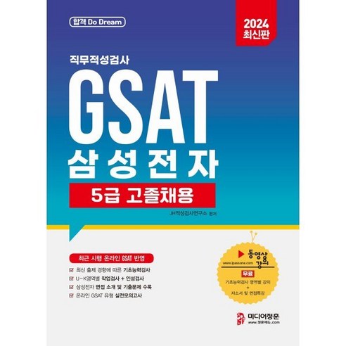 2024 삼성전자 GSAT 5급 고졸채용, 미디어정훈