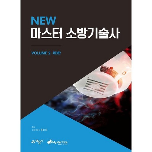 NEW 마스터 소방기술사 2, 예문사 소방안전관리자1급기출문제