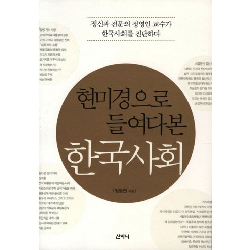 현미경으로 들여다본 한국사회:정신과 전문의 정영인 교수가 한국사회를 진단하다, 산지니