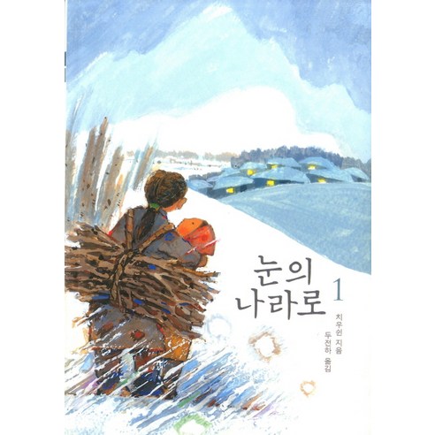 눈의 나라로. 1, 보림