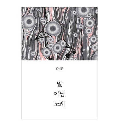 말 아님 노래, 현실문화