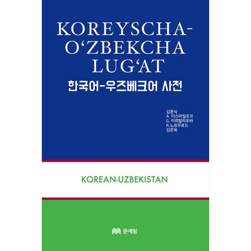 한국어 우즈베크어 사전, 문예림