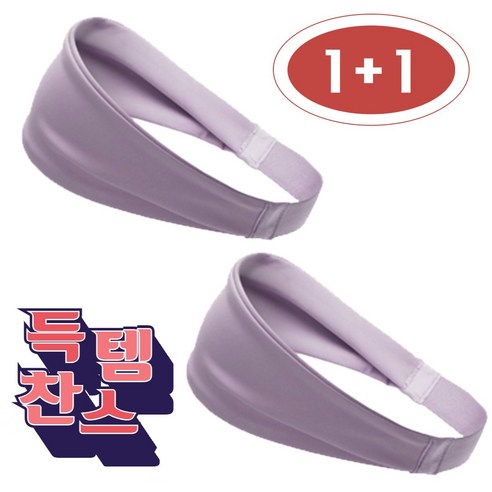 1+1 스포츠 헤어밴드 땀흘림 방지 등산 운동 러닝, 퍼플, 2개
