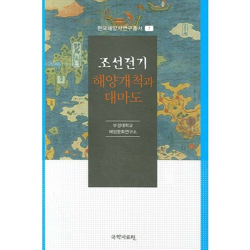 조선전기 해양개척과 대마도, 국학자료원, 부경대학교 해양문화연구소  저