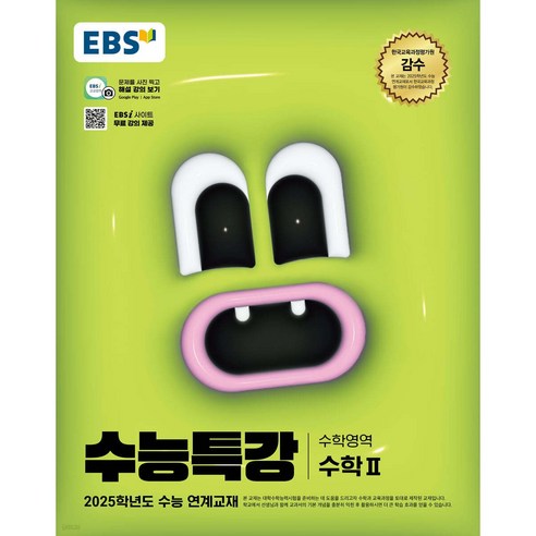 2025 EBS 수능특강 수학2, 수학(수학2), 고등 3학년