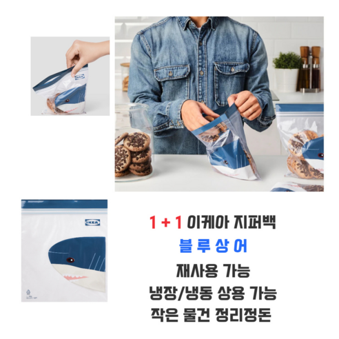 1 + 1 이케아 지퍼백 (지퍼백 2매 사은품 포함), 블루 상어 (1리터) 1+1  총50매, 2개