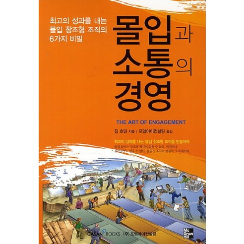 몰입과 소통의 경영:최고의 성과를 내는 몰입 창조형 조직의 6가지 비밀, 가산출판사, 짐 호던 저/포엠아이컨설팅 역