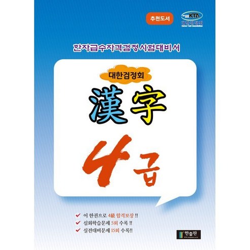 한자급수자격시험대비 대한검정회 4급, 한출판 국어/외국어/사전