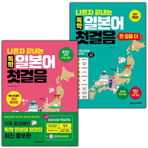 나혼자 끝내는 독학 일본어 첫걸음 + 한 걸음 더 세트, 넥서스JAPANESE