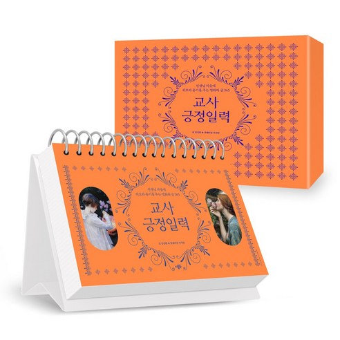 교사긍정일력(리커버판):선생님 마음에 위로와 용기를 주는 명화와 글 365, 더블북, 김성환