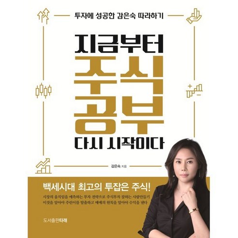 지금부터 주식공부 다시 시작이다:투자에 성공한 감은숙 따라하기, 타래