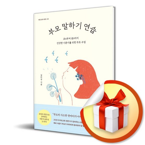 부모 말하기 연습 (바른 교육 시리즈 38) (이엔제이 전용 사 은 품 증 정)