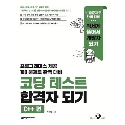 [골든래빗(주)]코딩 테스트 합격자 되기 : C++ 편 자료구조 알고리즘 빈출 100 문제로 대비하는 코테 풀 패키지, 골든래빗(주), 박경록