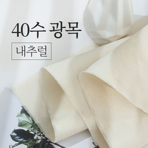 패션스타트 학교 학원 실습 촬영 의상 소품 다용도 광목 원단 5Y 450cm, 1개, 40수 트윌 대폭 내추럴