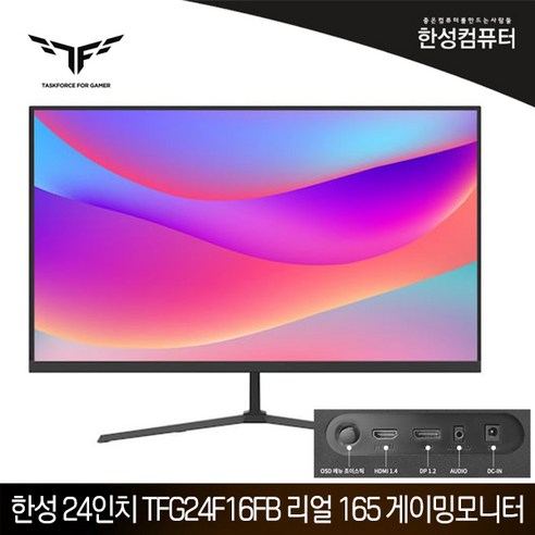 한성컴퓨터 TFG24F16FB 리얼 165 게이밍 무결점