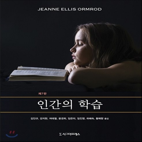 새책-스테이책터 [인간의 학습] 제7판-Jeanne Ellis Ormrod 지음 김인규 외 옮김, 인간의 학습] 제7판-Jeanne Ellis Ormro