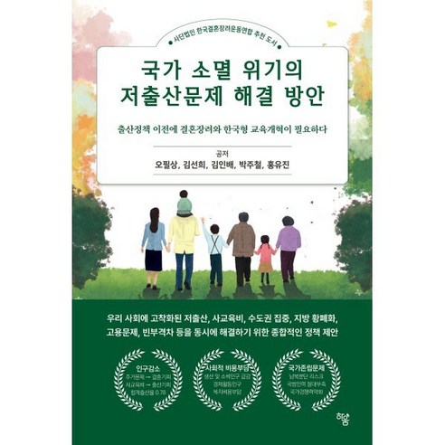 [하움출판사]국가 소멸 위기의 저출산문제 해결 방안 : 출산정책 이전에 결혼장려와 한국형 교육개혁이 필요하다, 하움출판사, 오필상 김선희 김인배 박주철 홍유진