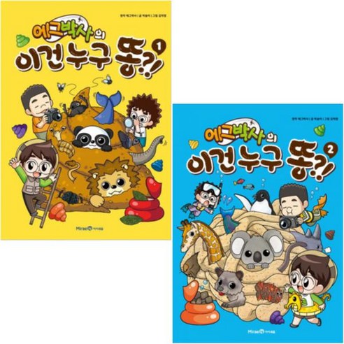 에그박사의 이 냄새는 누구의 것?! 2세트 2권, 미래애 인식 에그박사책 에그박사의 이 냄새는 누구의 것?! 2세트 2권, 미래애 인식 에그박사책