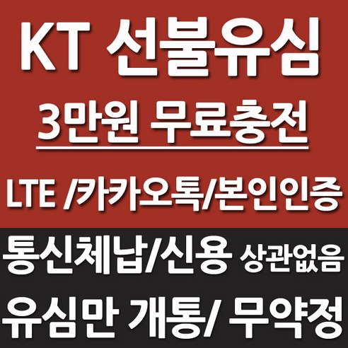 한국 선불유심/ 데이터 무제한/ 선불폰/ 본인인증/ 유심 요금제, 1개, 선불유심