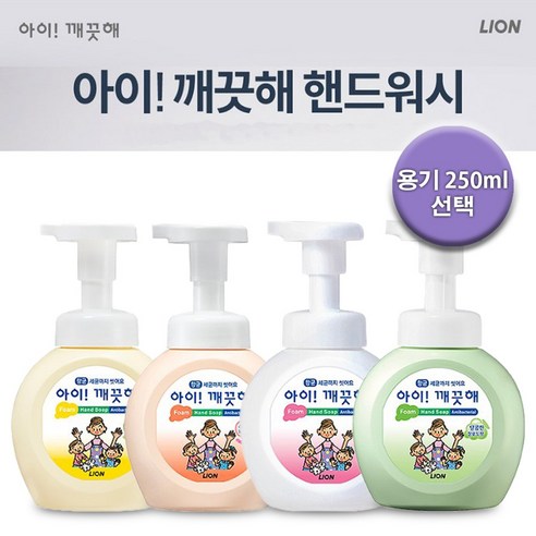 (99.9% 항균효과) 아이깨끗해 핸드워시 용기 250ml / 거품 손세정제 손씻기, 1개 아이깨끗해프리미엄