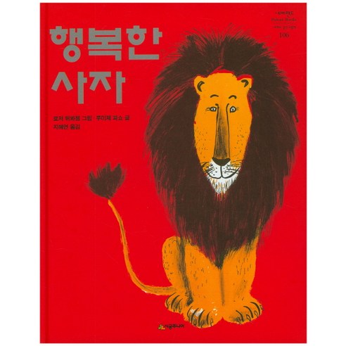 행복한 사자, 시공주니어