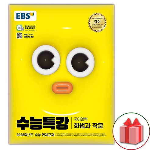 선물+2025 EBS 수능특강 화법과 작문, 국어영역, 고등학생