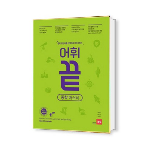 어휘끝 중학 마스터 (쎼듀)