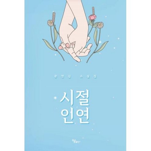 시절 인연:문영길 소설집, 하움출판사, 시절 인연, 문영길(저),하움출판사, 문영길