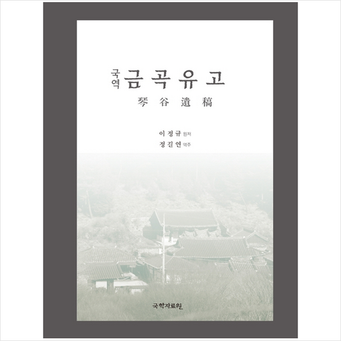 국역 금곡유고 +미니수첩제공 - 인류학 | 쿠팡
