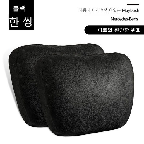 메르세데스 벤츠 자동차 머리 받침 요추 마이바흐 경추 베개 카시트 자동차 쿠션 베개 목 베자동차 머리 받침개 모든 브랜드 모델에 공통, 블랙 헤드레스트 2개