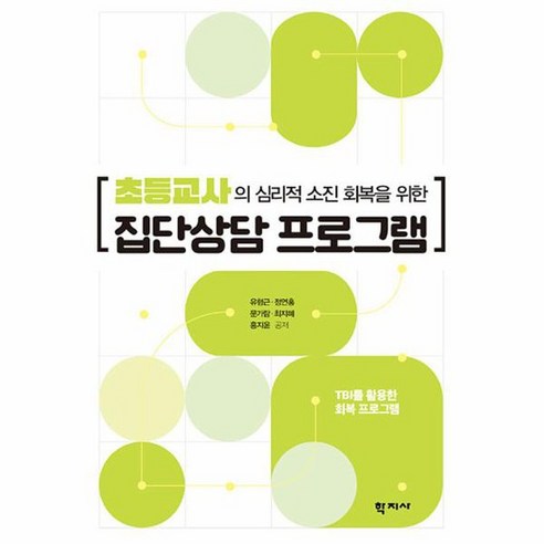 초등교사의 심리적 소진 회복을 위한 집단상담 프로그램 TBI를 활용한 회복 프로그램, 상품명