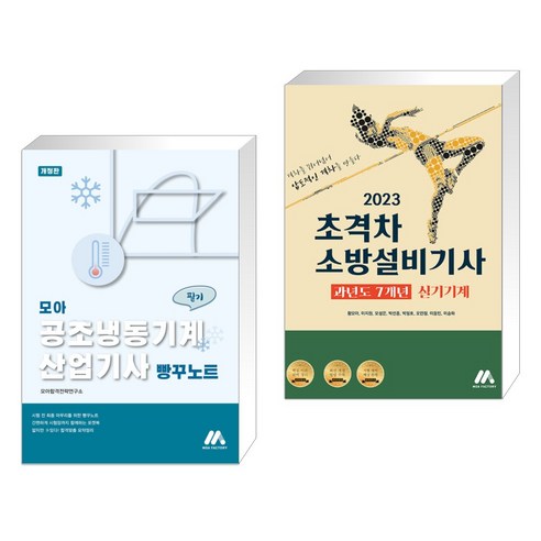 모아 공조냉동기계산업기사 필기 빵꾸노트 + 2023 초격차 소방설비기사 과년도 7개년 실기기계 (전2권), 모아팩토리