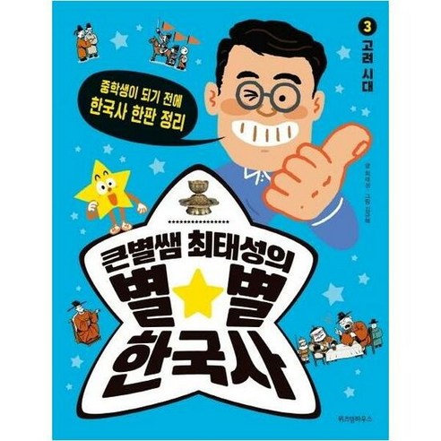 큰별쌤최태성의별별한국사 3 - 최태성, 단품, 단품