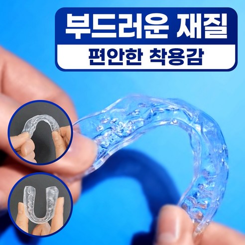 고요잠 이갈이 마우스피스 S로 편안한 밤, 건강한 치아를 되찾으세요!