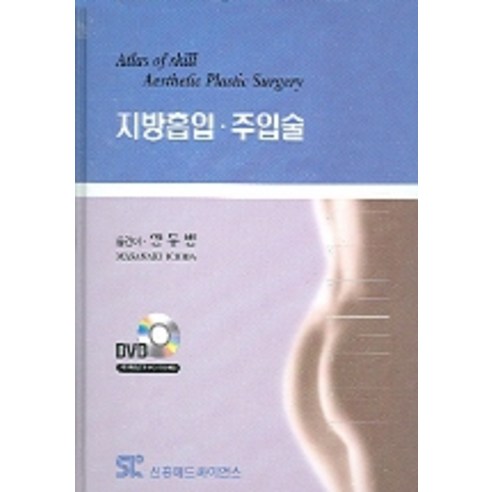 지방흡입 주입술, 신흥메드싸이언스