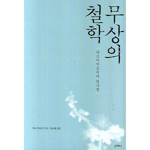 Tadashi Tani 無常 法歌和剎那的哲學 無常 法歌和剎那的哲學 Sanjini 9788992235334