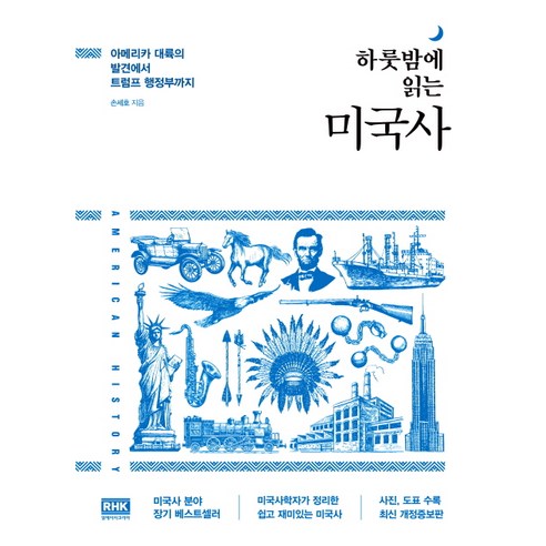 하룻밤에 읽는 미국사:아메리카 대륙의 발견에서 트럼프 행정부까지, 알에이치코리아, 손세호 역사 Best Top5