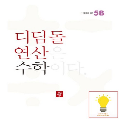 디딤돌연산 수학 초등, 수학영역, 초등5학년