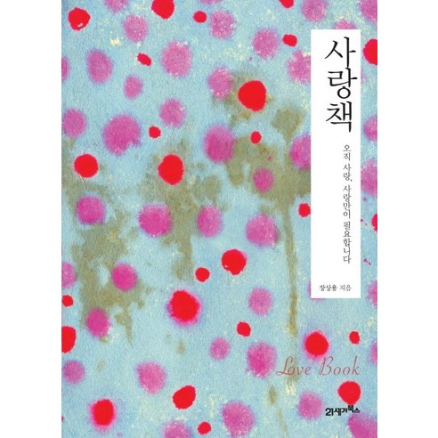 사랑책:오직 사랑 사랑만이 필요합니다, 21세기북스