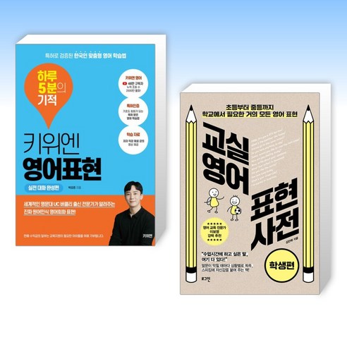 (세트) 키위엔 영어표현 하루 5분의 기적 + 교실영어 표현사전 [학생편] (전2권)