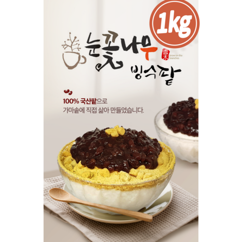 눈꽃나무 국산 팥빙수팥 가마솥에 장시간 삶은 100% 수제 빙수팥, 1kg, 1개