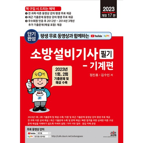 2024 소방설비기사 필기(기계편)+무료영상 정진홍 세진북스