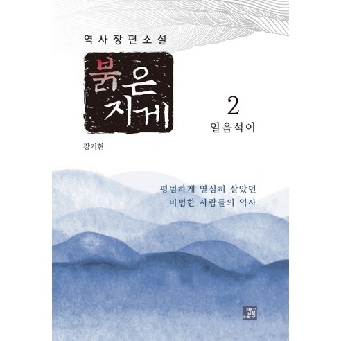 붉은 지게 2: 얼음석이:역사 장편소설, 밥북, 강기현
