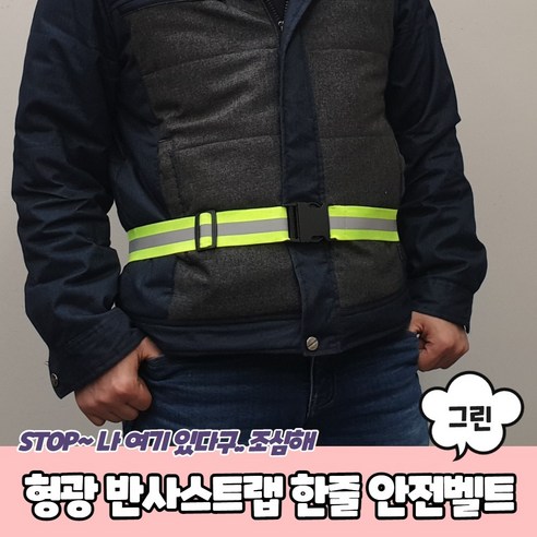 반사밴드 반사스트랩 안전띠 한줄 세이프티 안전벨트 그린 형광 허리, 1개